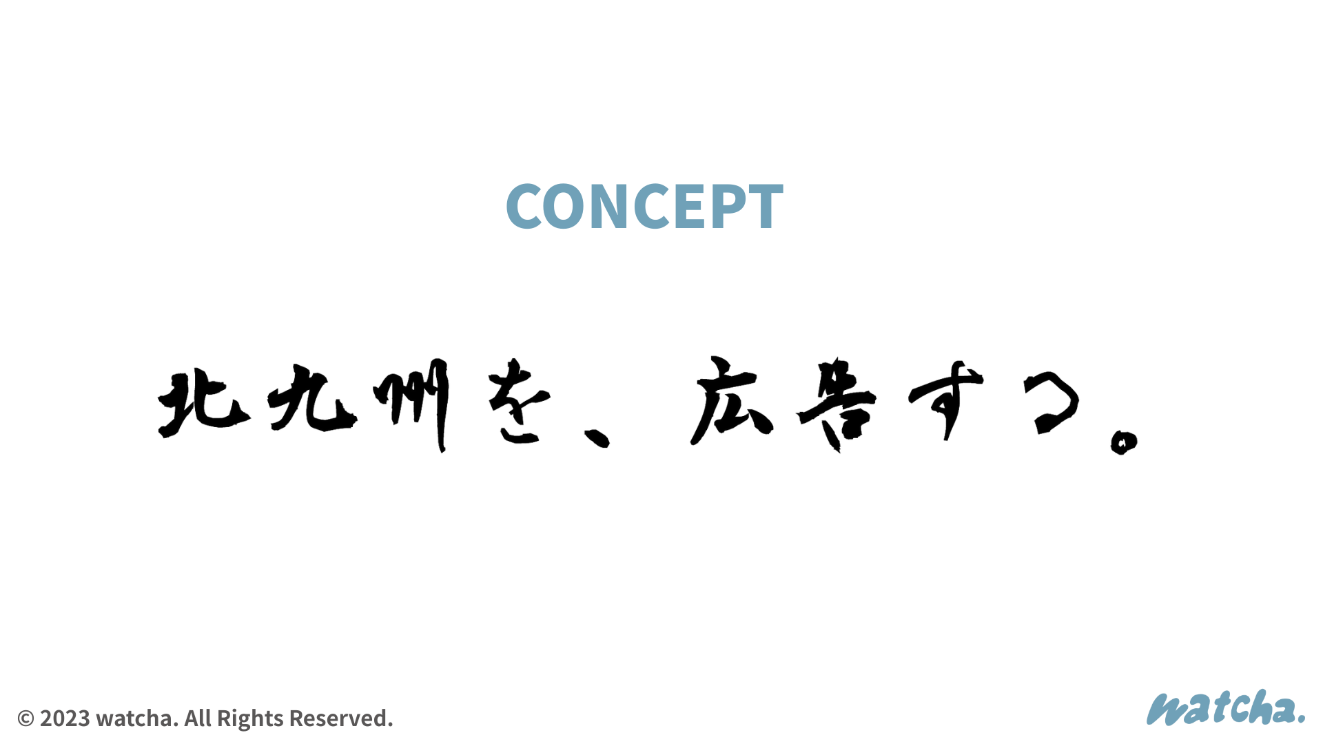 広告研究会ウォッチャのコンセプト資料の画像