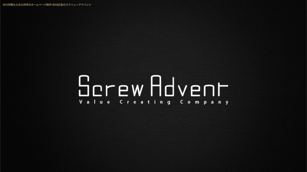株式会社スクリューアドベントのスクリーンショット
