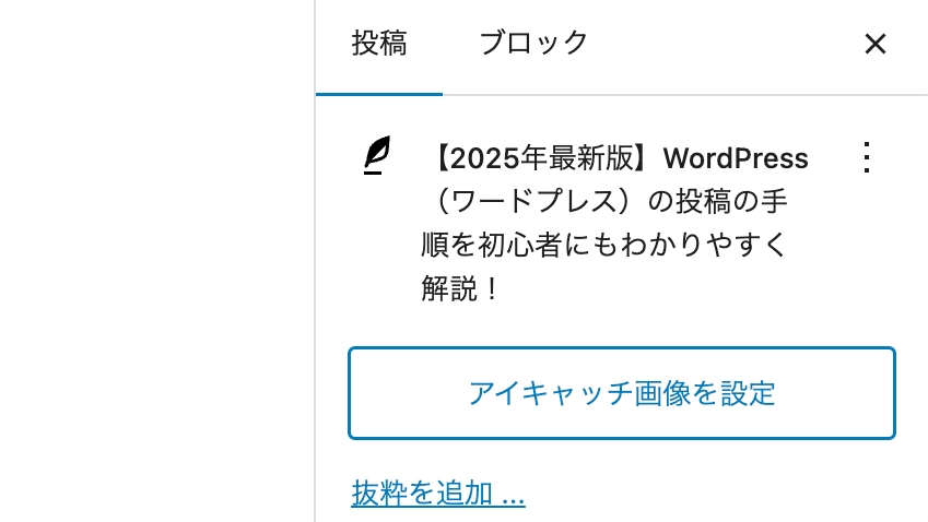 アイキャッチ画像を設定