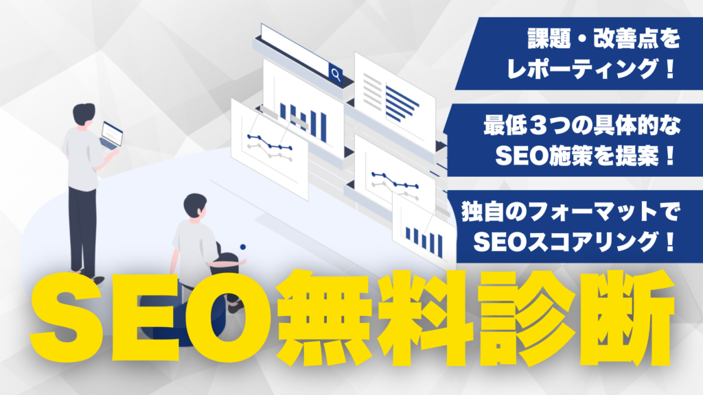 SEO無料診断のCTAバナー画像