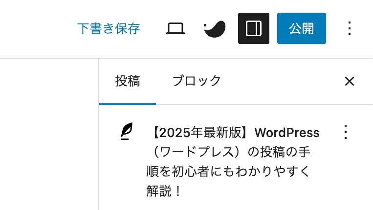 投稿の公開と下書き保存