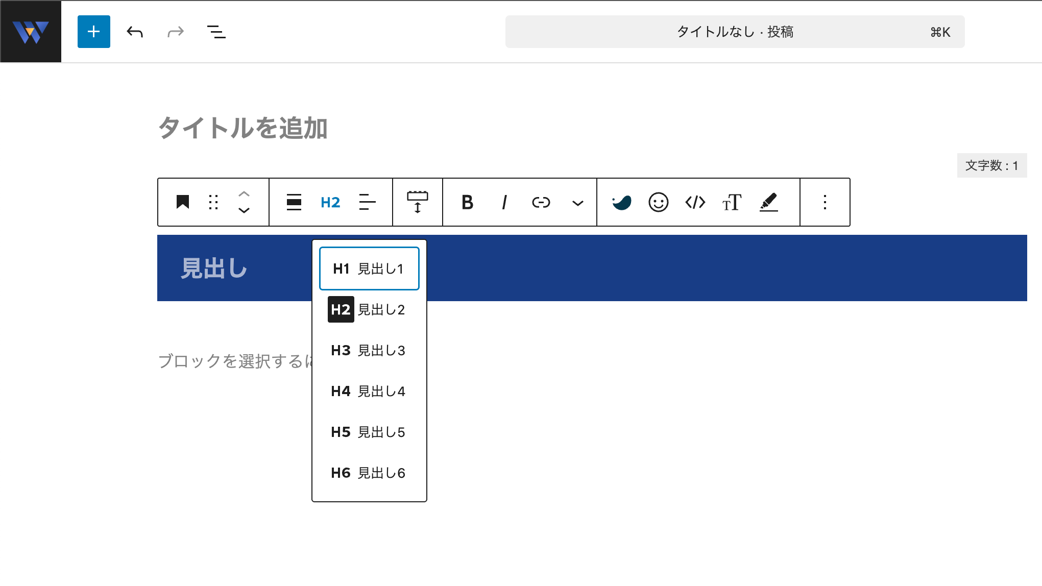 WordPressの投稿編集画面で見出しを追加