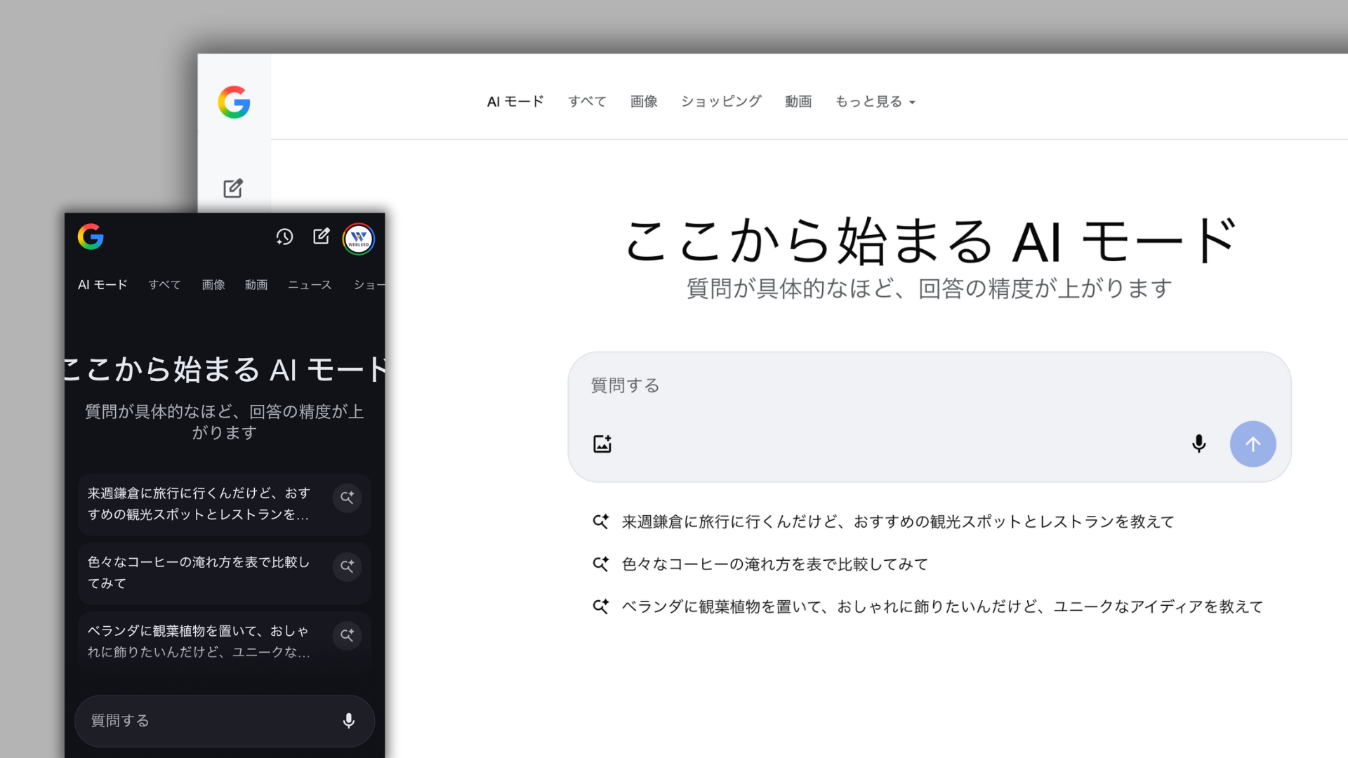 Google AIモードのスクリーンショット画像