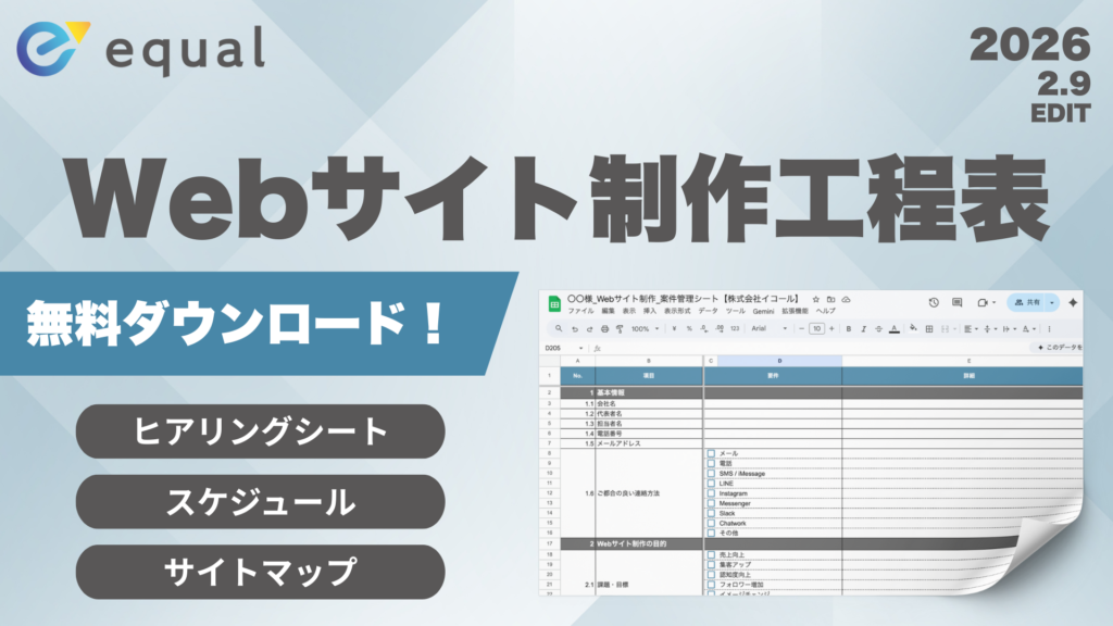 Webサイト制作工程表