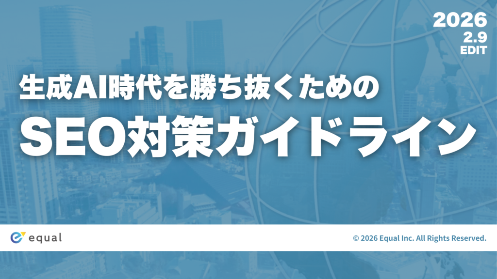 【初心者・未経験者用】生成AI時代を勝ち抜くための「SEO対策ガイドライン」