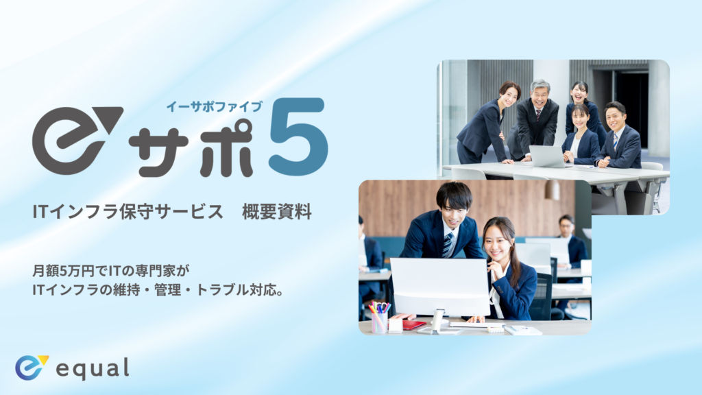 【サービス紹介資料】ITインフラ保守サービス「eサポ5（イーサポファイブ）」