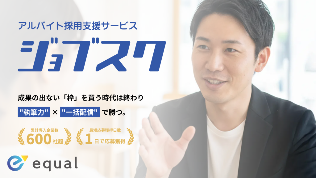 【サービス紹介資料】アルバイト採用支援サービス「ジョブスク」