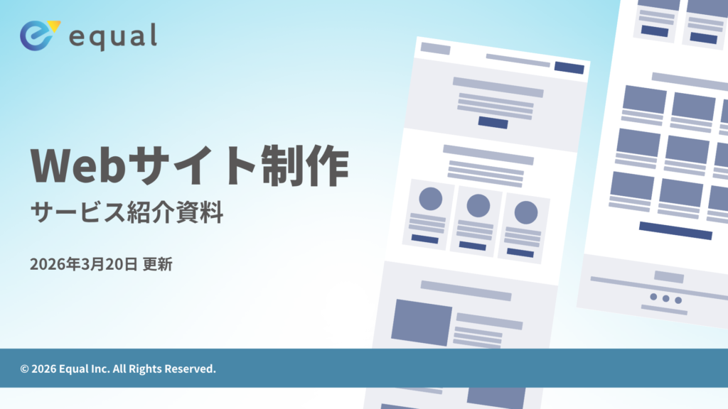 【サービス紹介資料】Webサイト制作