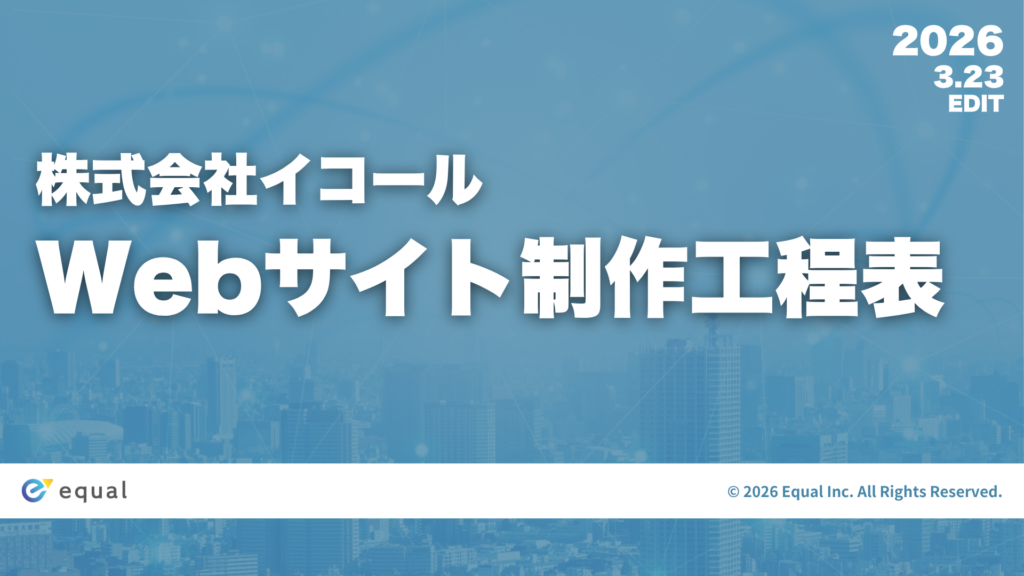 【ご担当者様向け】Webサイト制作工程表