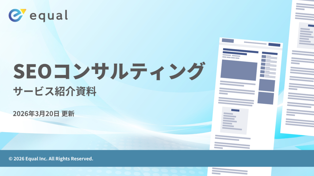 【サービス紹介資料】SEOコンサルティング