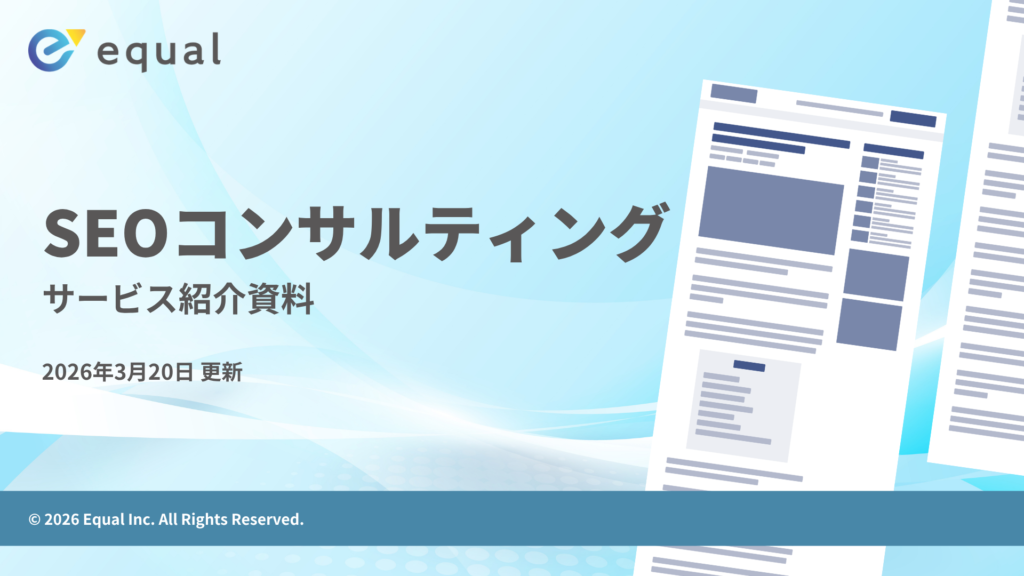 【サービス紹介資料】SEOコンサルティング